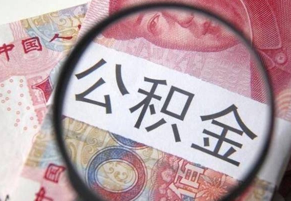 衡水离职公积金提出金额（离职公积金提取额度）