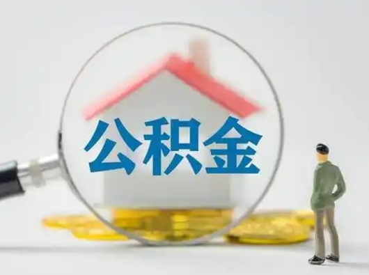 衡水市公积金封存如何提（住房公积金封存了怎么提取住房公积金查询）