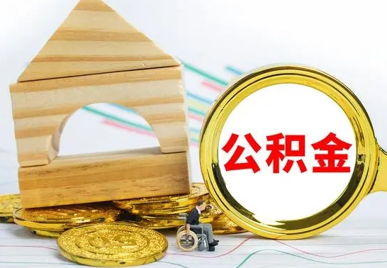 衡水公积金离职能取出吗（公积金离职能取么）